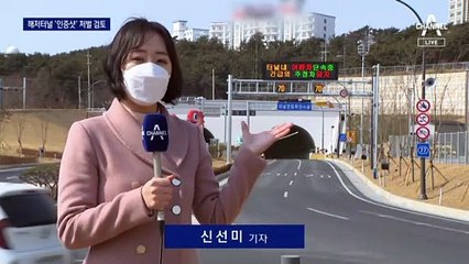 해저터널 안에서 차 세우고 ‘사고 부를’ 인증샷