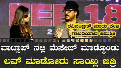 ಲವ್ ಬಗ್ಗೆ ರವಿಚಂದ್ರನ್ ಹೀಗೆ ಹೇಳ್ತಾರೆ ಅಂತ ಅನುಶ್ರೀ ಗೆಸ್ ಮಾಡಿರ್ಲಿಲ್ಲ