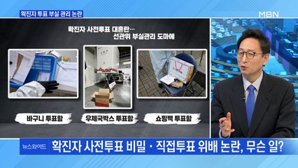 [백운기의 뉴스와이드] 선관위, 확진자 투표 부실 관리 논란…파장은?