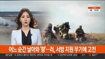 어느 순간 날아와 '쾅'…러, 서방 지원 무기에 고전