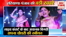 Haryanvi Dancer Sapna Chaudhary Hospitalized After Live Concert|सपना चौधरी समेत हरियाणा की खबरें