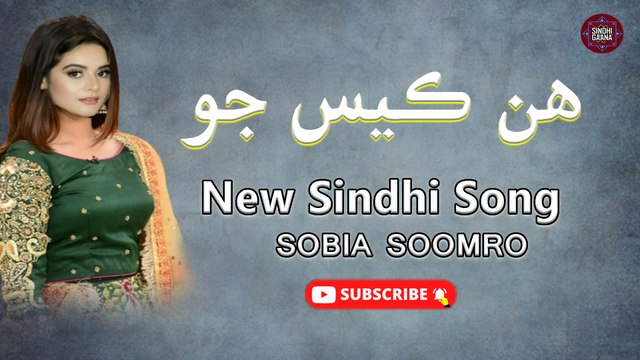 Hin Kes Jo | Sobia Soomro | New Latest Song | Sindhi Gaana