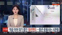 적금 이어 대기 중인 '청년펀드'…청년·운용사는 시큰둥