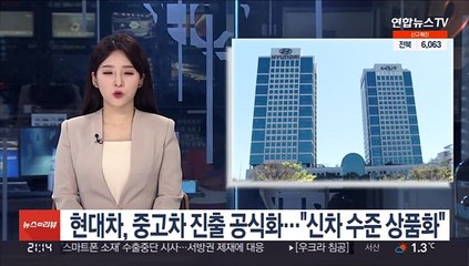 현대차, 중고차 진출 공식화…"신차 수준 상품화"