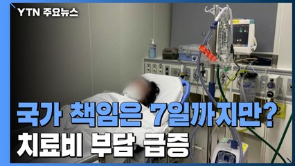 국가 책임은 7일까지만?..."격리 해제 뒤 치료비 부담 급증" / YTN