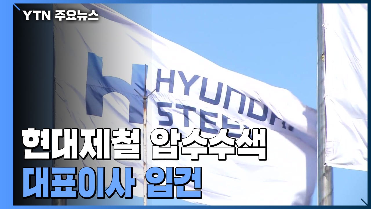 '노동자 사망' 현대제철 압수수색...대표이사 입건 / YTN