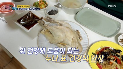 동생의 위 건강은 내가 책임진다! 이창명의 위 건강을 책임질 "삼계탕"!