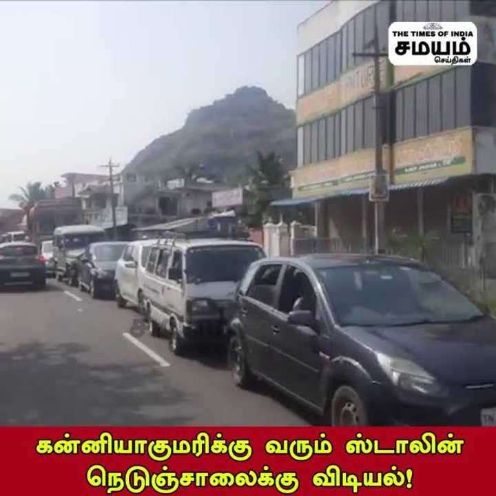 கன்னியாகுமரிக்கு ஸ்டாலின் வருகை; அவசர கதியில் சாலை மேற்பணிகளால் மக்கள் அவதி!