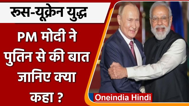 Russia Ukraine War: PM Modi ने Putin से की बात, जानिए क्या हुई चर्चा ? | वनइंडिया हिंदी