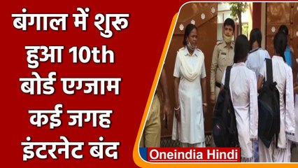 West Bengal Board Exams: आज से शुरू हुए 10th Board Exam, कई जगह इंटरनेट सेवा बंद | वनइंडिया हिंदी