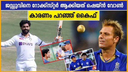 ജഡ്ഡു റോക്ക് സ്റ്റാർ ആയത് ഇങ്ങനെ കൈഫ്‌ പറയുന്നു | Oneindia Malayalam