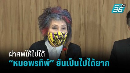 “หมอพรทิพย์” ยันเป็นส.ว.ผ่าศพให้ไม่ได้ หลัง “แม่แตงโม” ร้องกมธ.วุฒิสภา     | เข้มข่าวค่ำ