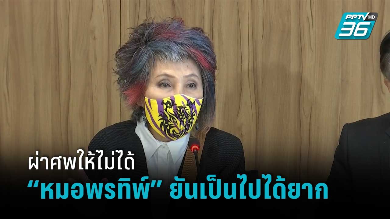 “หมอพรทิพย์” ยันเป็นส.ว.ผ่าศพให้ไม่ได้ หลัง “แม...
