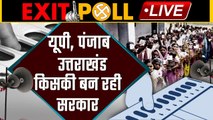 Exit poll 2022 Live Update | UP Election 2022 Exit Poll | Punjab Election Exit Poll | वनइंडिया हिंदी