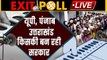 Exit poll 2022 Live Update | UP Election 2022 Exit Poll | Punjab Election Exit Poll | वनइंडिया हिंदी