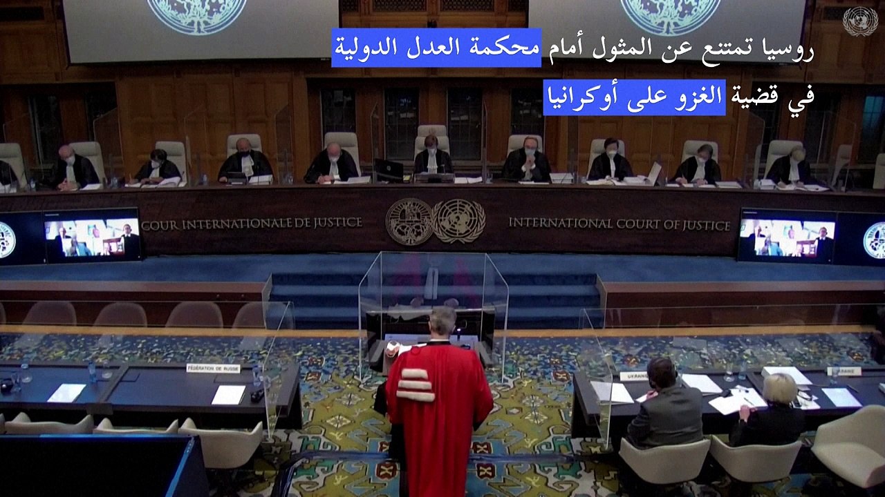 روسيا تمتنع عن المثول أمام محكمة العدل الدولية في قضية الغزو على أوكرانيا