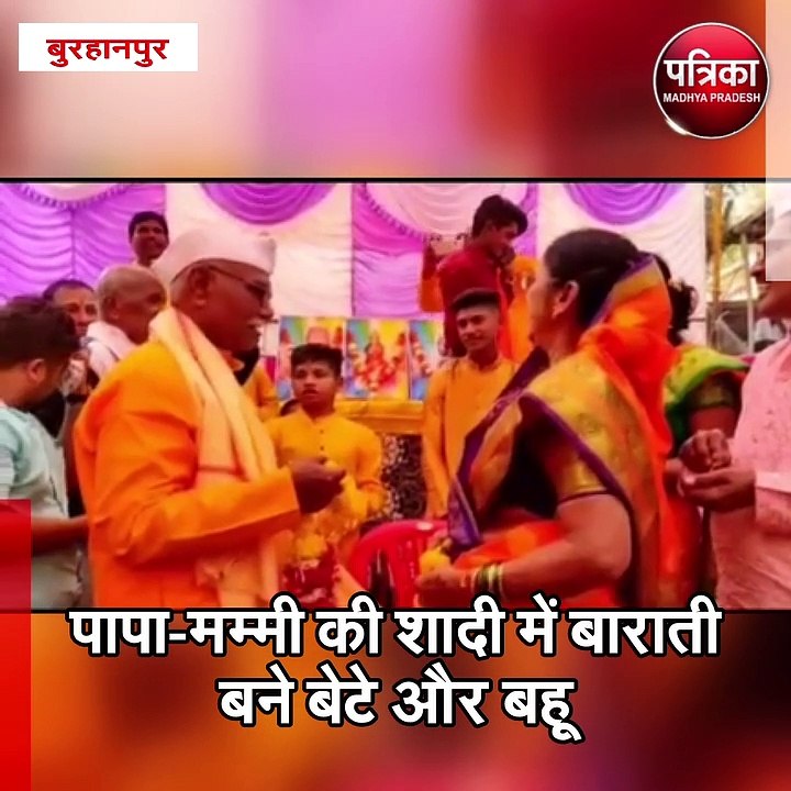 बुरहानपुर (मप्र)  :  पापा-मम्मी की शादी में बाराती बने बेटे और बहू