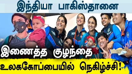 Women’s WC 2022: Indian team hang out with Pakistan captain Bismah's daughter Fathima|OneIndia Tamil