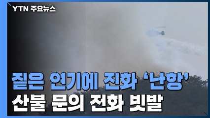 짙은 연기에 헬기 진화 '난항'..."또 산불 났나요?' 신고 빗발 / YTN