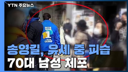 송영길, 신촌 유세 중 망치 피습...70대 남성 현행범 체포 / YTN