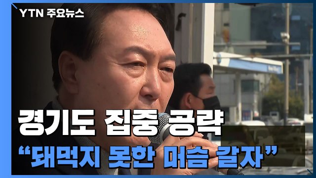 윤석열, 이재명 안방서 맹공... 돼먹지 못한 머슴 갈아치워야 / YTN