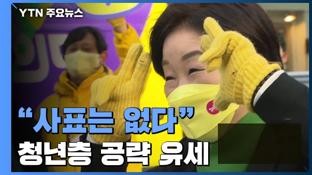 심상정 사표는 없다 ...청년·노동 표심 공략 / YTN