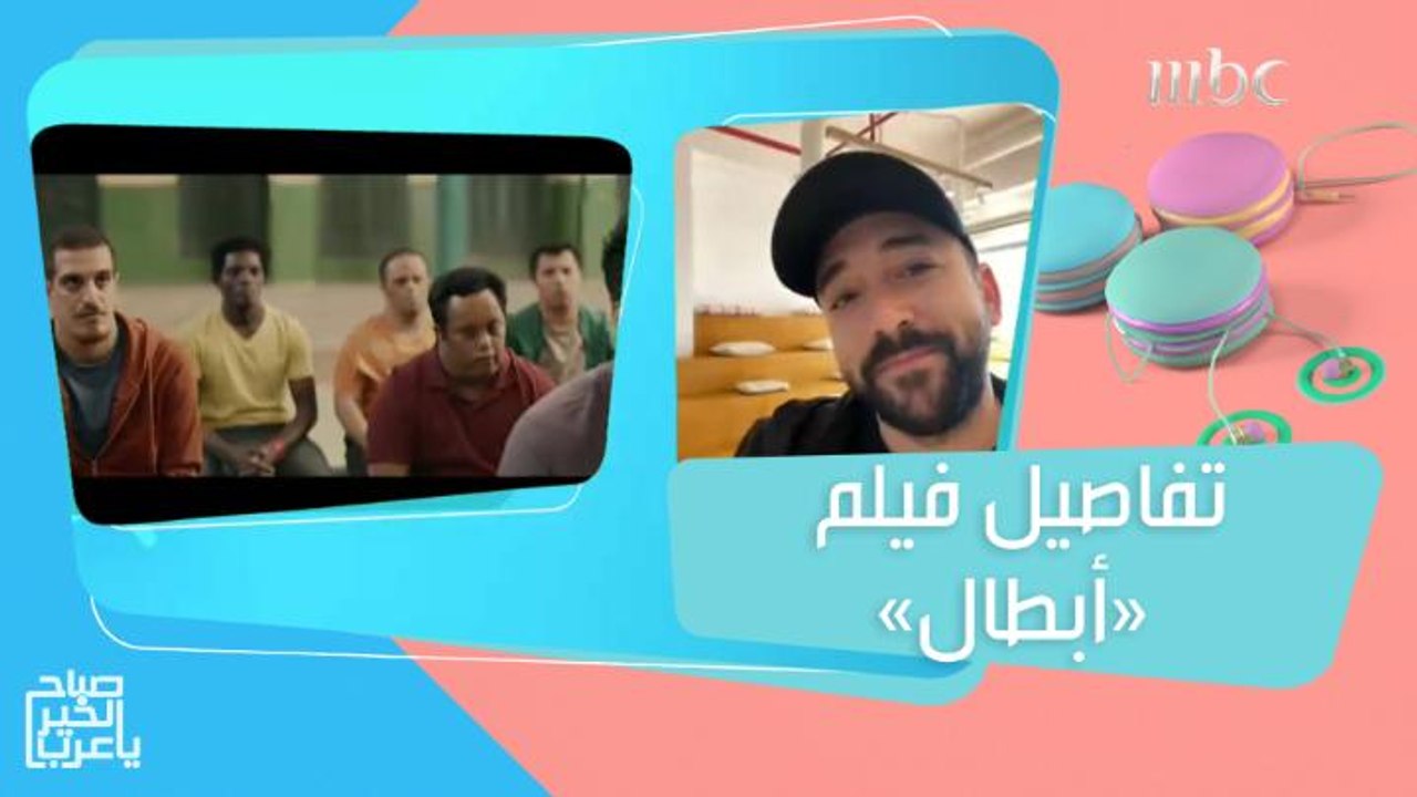 ياسر السقاف يكشف تفاصيل مشاركته في فيلم "أبطال": درست دوري في ٢٥ ساعة!