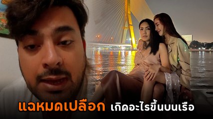บังแจ็ค เล่าเหตุการณ์บนเรือ เกิดอะไรขึ้นกับ แตงโม แฉหมดเปลือก