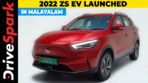 2022 MG ZS EV Launched | Price, Features, Range, Charging Time | Details In Malayalam