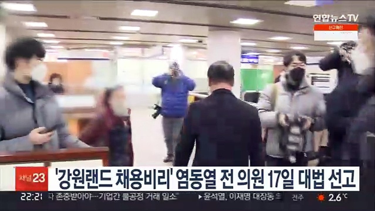 '강원랜드 채용비리' 염동열 전 의원 17일 대법 선고