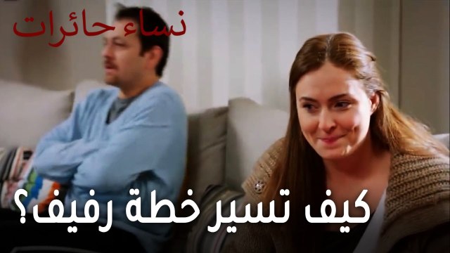 نساء حائرات الحلقة 11 - كيف تسير خطة رفيف؟