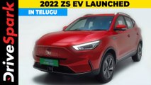 2022 MG ZS EV Launched | Price, Features, Range, Charging Time | Details In Telugu