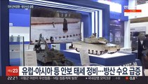 우크라 사태에 전세계 군비경쟁…'K-방산' 수출 박차