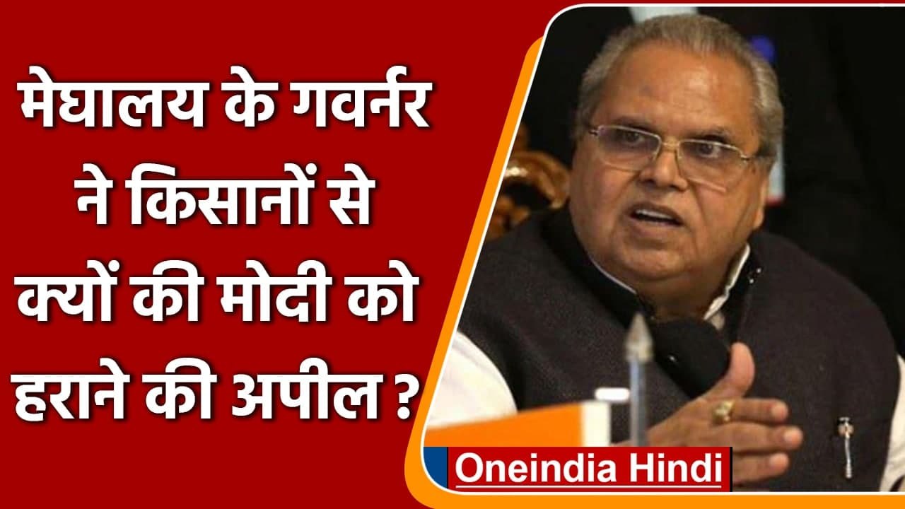 Meghalaya के राज्याल Satya Pal Malik ने 2024 चुनाव के लिए Farmers से क्या कहा? | वनइंडिया हिंदी