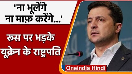 Ukraine-Russia War:Russia पर भड़के Ukraine के President zelensky,कही ये बात | वनइंडिया हिंदी