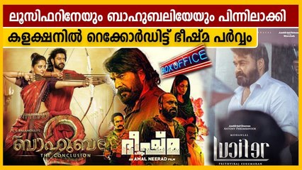 ബോക്‌സോഫീസില്‍ ലാലേട്ടനെ പിന്നിലാക്കി മമ്മൂക്കയുടെ ഭീഷ്മ | Oneindia Malayalam