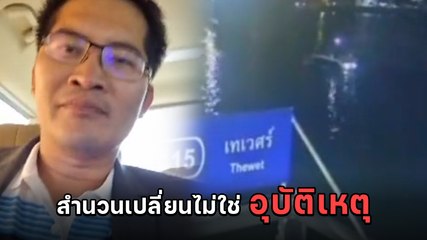 มงคลกิตติ์ สุขสินธารานนท์ ดูคลิปจากกรมเจ้าท่า ลั่น แตงโม ถูกโยนโดยชาย 2 คน