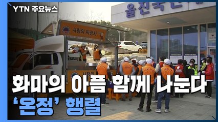 "화마의 아픔, 함께 나눈다"...타오르는 '온정 행렬' / YTN