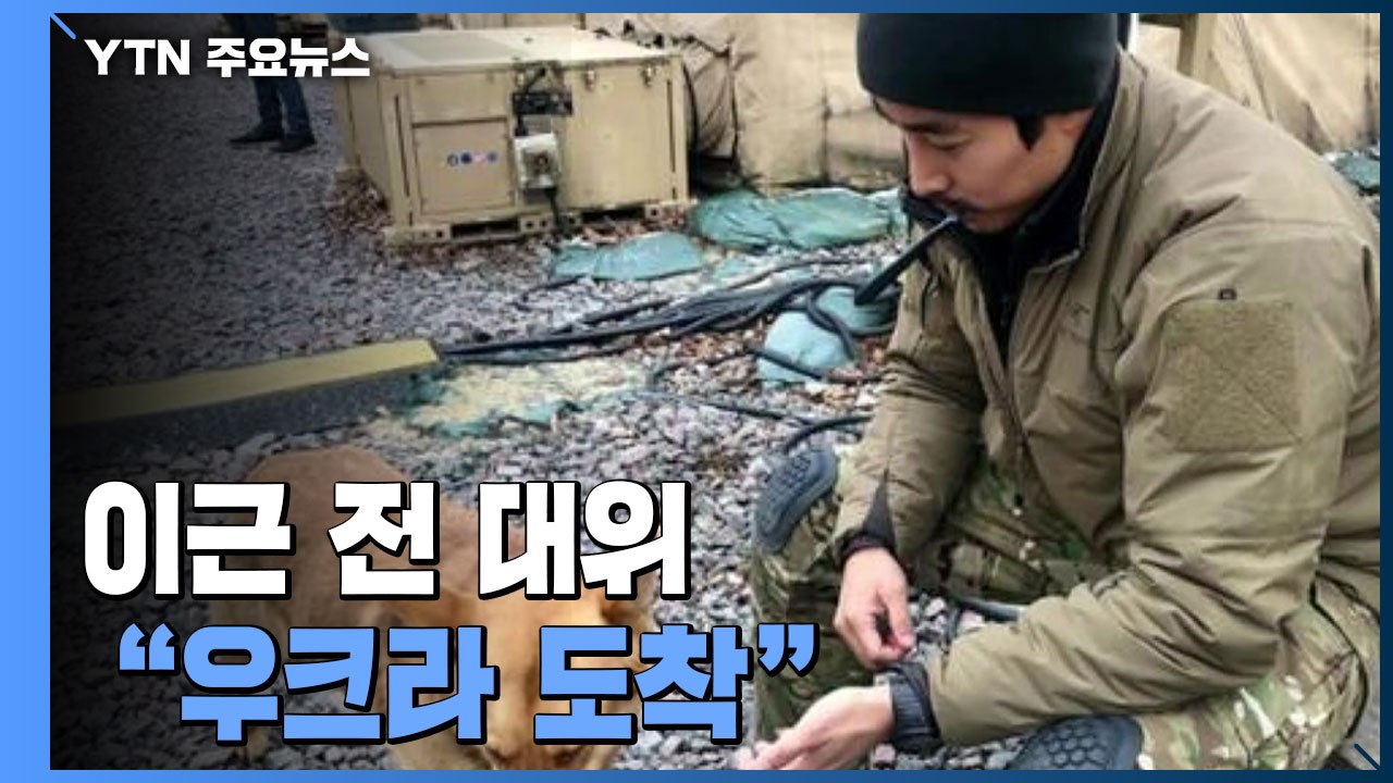 유튜버 이근 전 대위 "우크라 도착"...외교부 "무단입국 최대 1년 징역" / YTN