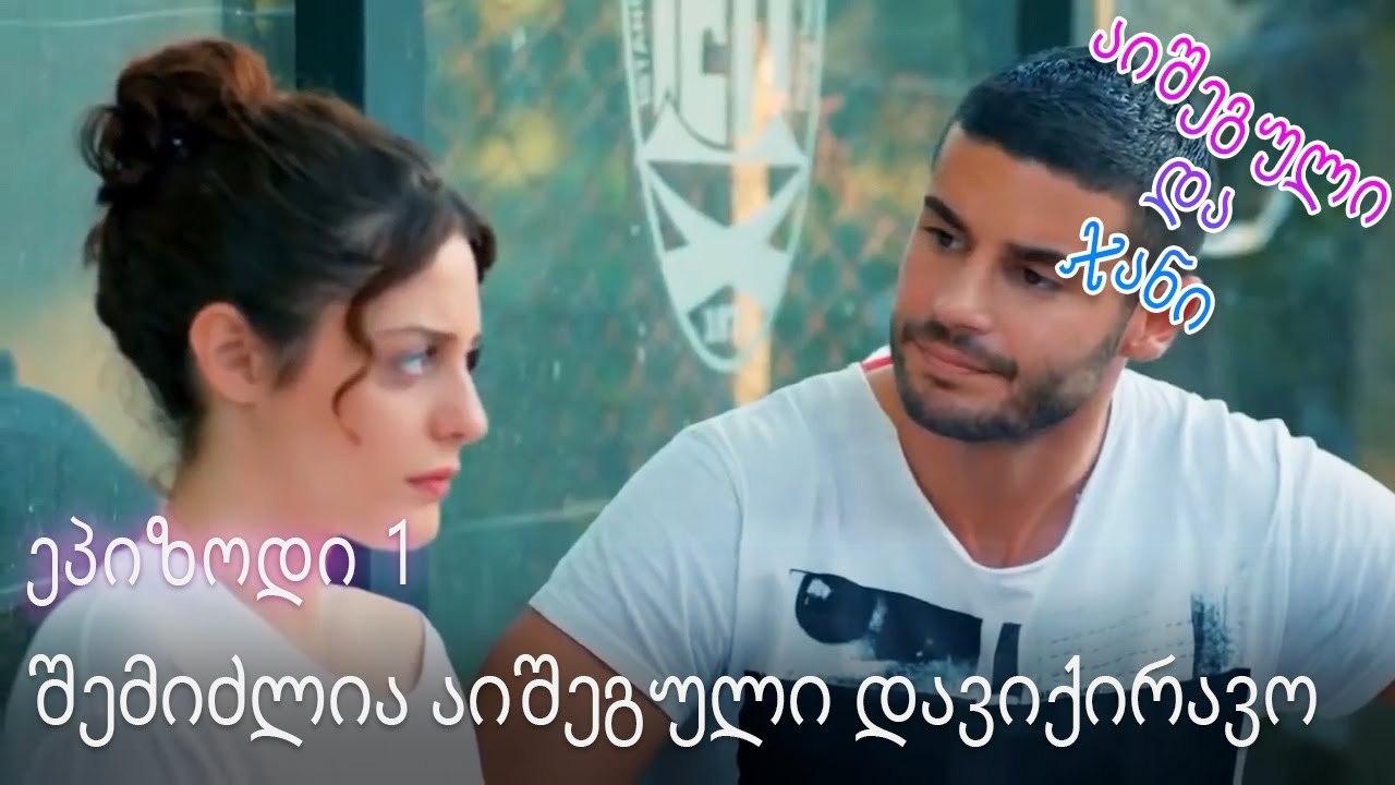 შემიძლია აიშეგული დავიქირავო - ურთიერთობის სტატუსი ჩახლართული ეპიზოდი 1