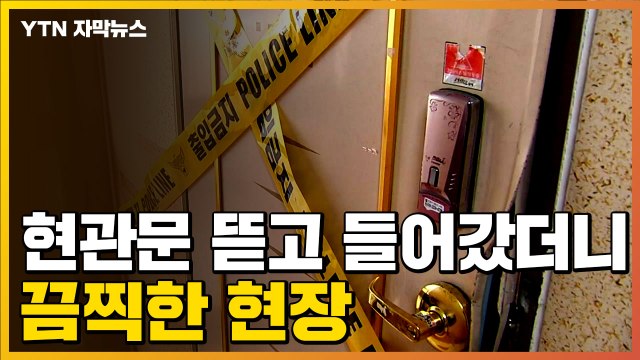 [자막뉴스] 오피스텔 현관문 뜯고 들어갔더니...또 끔찍한 사건 / YTN