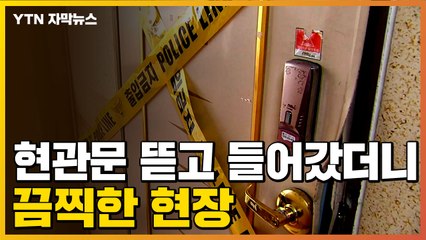 [자막뉴스] 오피스텔 현관문 뜯고 들어갔더니...또 끔찍한 사건 / YTN