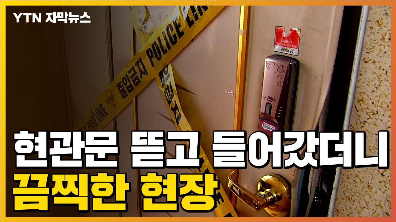 [자막뉴스] 오피스텔 현관문 뜯고 들어갔더니...또 끔찍한 사건 / YTN