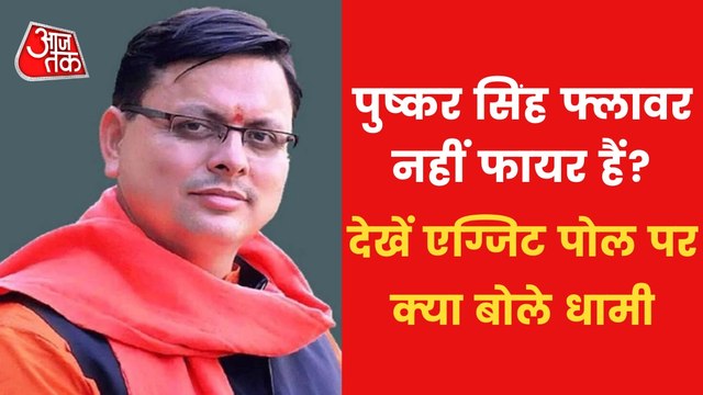 CM Dhami's Reaction on Uttarakhand Exit Polls 2022