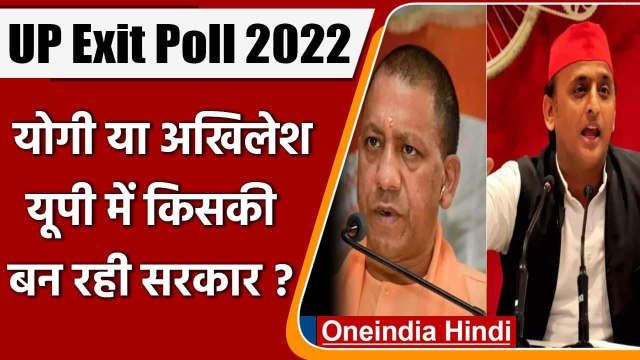 UP Exit Poll 2022: यूपी में किसकी बन रही सरकार, जानिए किसे कितनी सीटें ? | वनइंडिया हिंदी