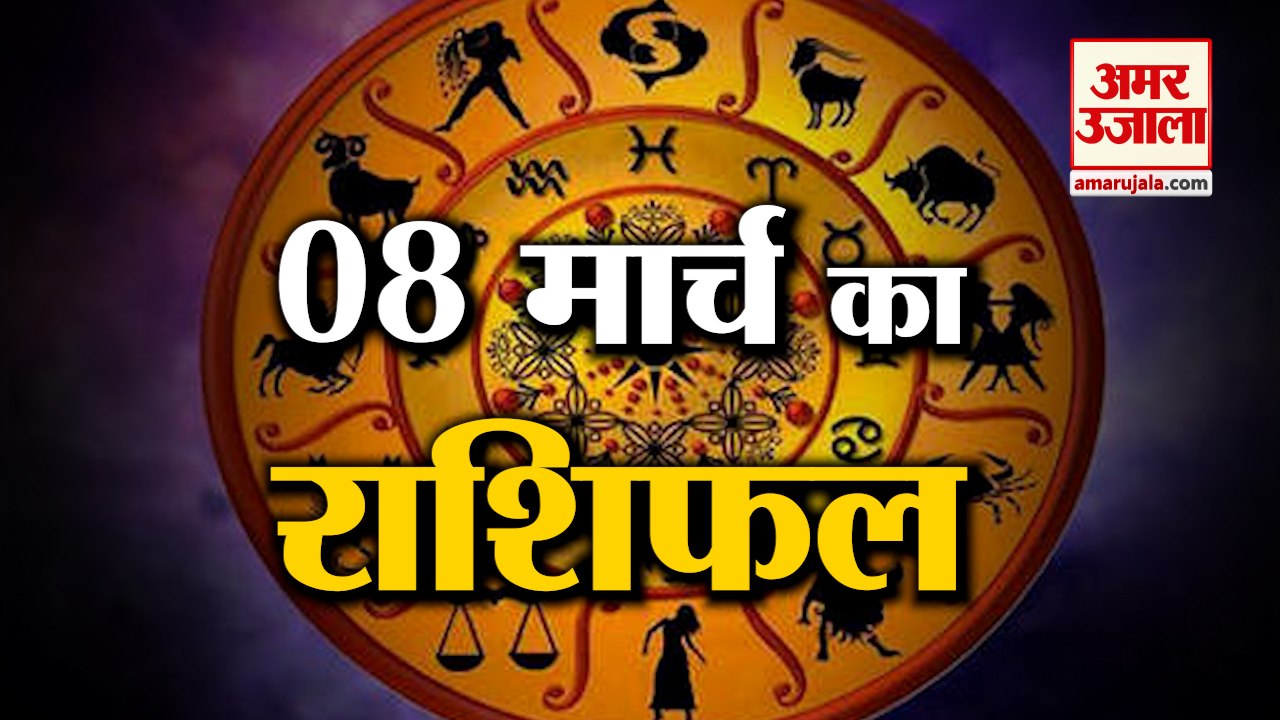 8 March Rashifal 2022 | Horoscope 8 March | 8 M...