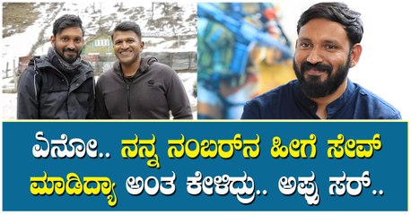 ಏನೋ.. ನನ್ನ ನಂಬರ್‌ನ ಹೀಗೆ ಸೇವ್ ಮಾಡಿದ್ಯಾ ಅಂತ ಕೇಳಿದ್ರು.. ಅಪ್ಪು ಸರ್.. SLIKE