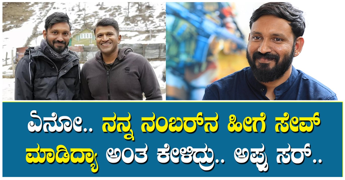 ಏನೋ.. ನನ್ನ ನಂಬರ್‌ನ ಹೀಗೆ ಸೇವ್ ಮಾಡಿದ್ಯಾ ಅಂತ ಕೇಳಿದ್ರು.. ಅಪ್ಪು ಸರ್.. SLIKE