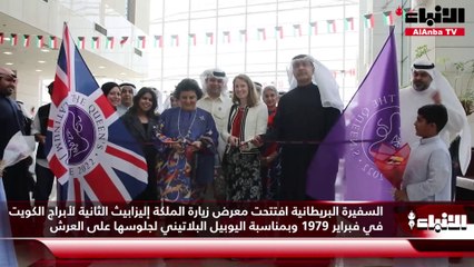 السفيرة البريطانية افتتحت معرض زيارة الملكة إليزابيث الثانية لأبراج الكويت في فبراير 1979 وبمناسبة اليوبيل البلاتيني لجلوسها على العرش