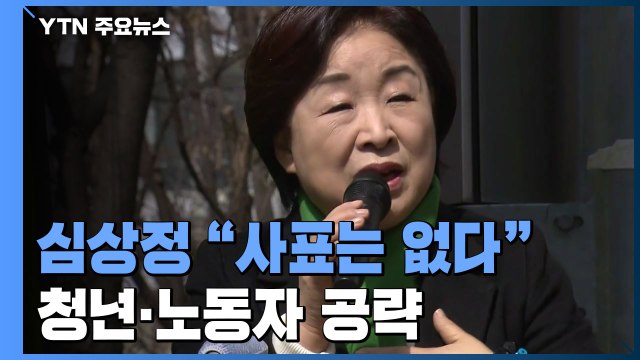 심상정 사표는 없다 ...청년·노동 표심 공략 / YTN